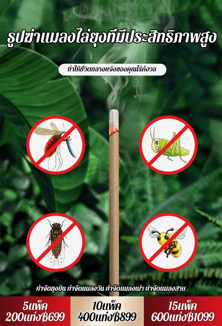 ไล่ยุงอย่างเร็วภายใน5นาที ธูปไล่ยุงกำจัดยุงที่จำเป็นในบ้าน