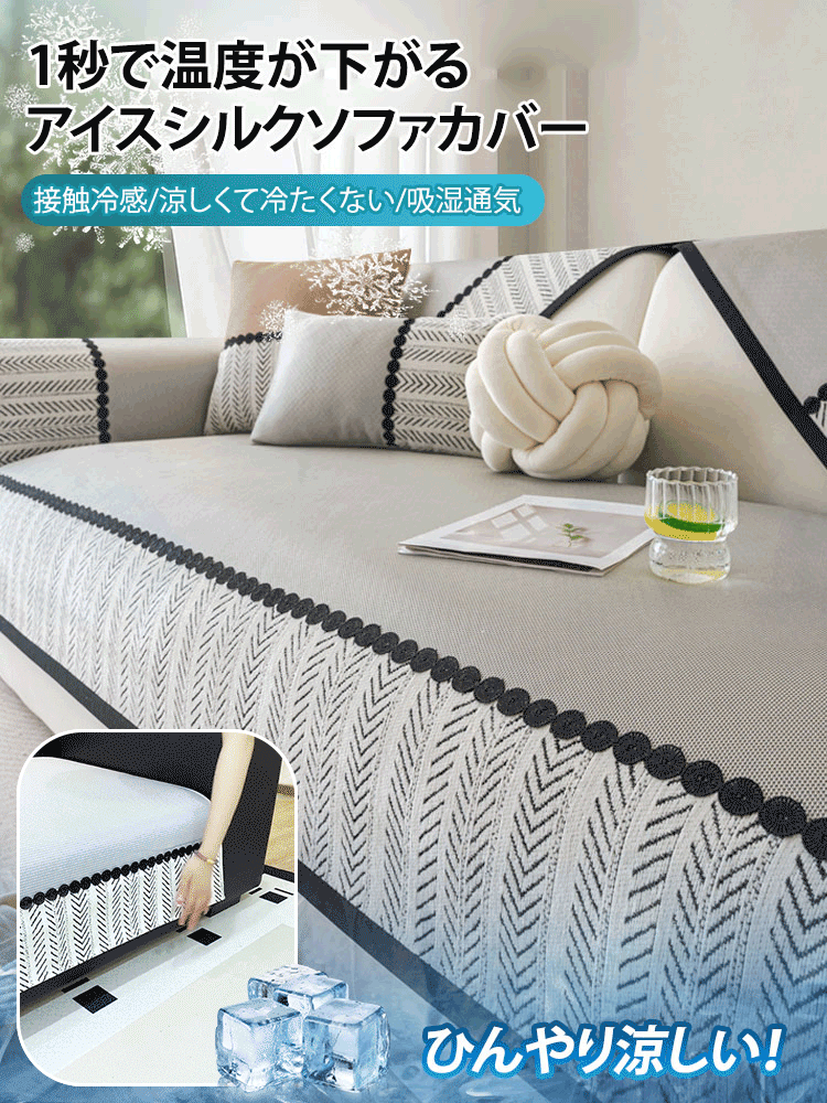 【呼吸する生地】アイスシルクソファカバー