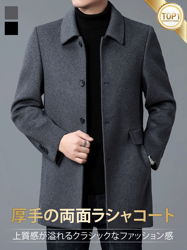 メンズミディアムロングラシャコート