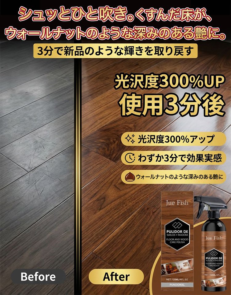【メーカー直販の赤字覚悟！80%OFF，1本買うと1本】JUE FISHウッドフロアケア剤