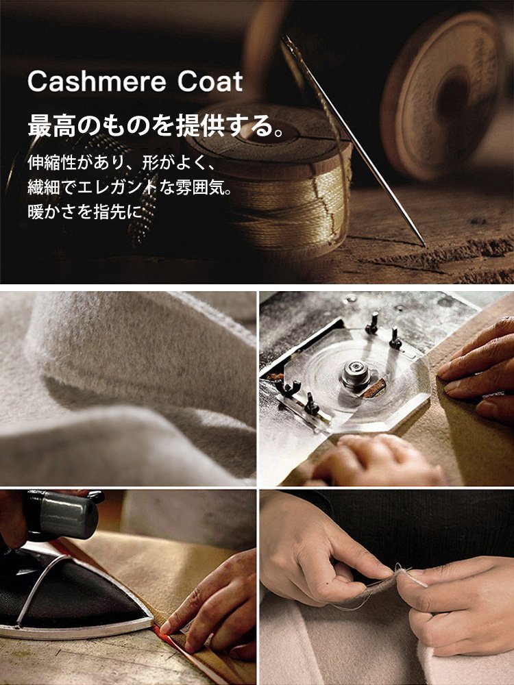 【素材は100%オーストラリア産の最高級カシミヤ】ロング丈カシミアコート