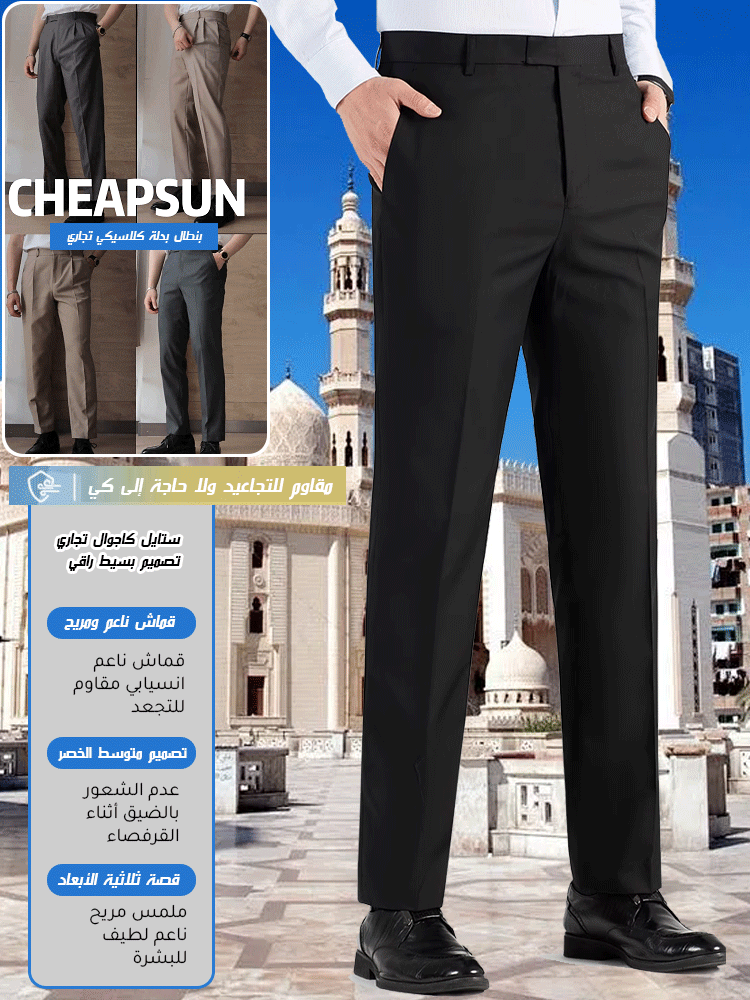 【تصميم مشبك مخفي】 بنطال بدلة كاجوال راقي عالي الجودة للرجال