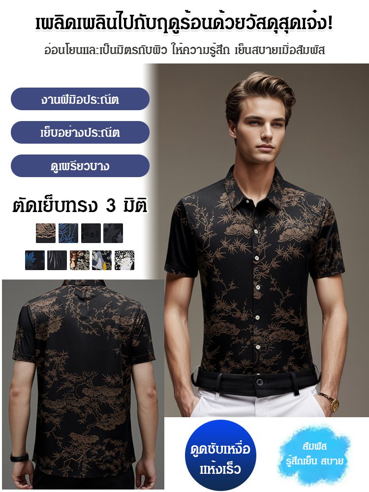 เสื้อเชิ้ตแขนสั้นผ้าไหมเย็นลายเท่ของผู้ชาย