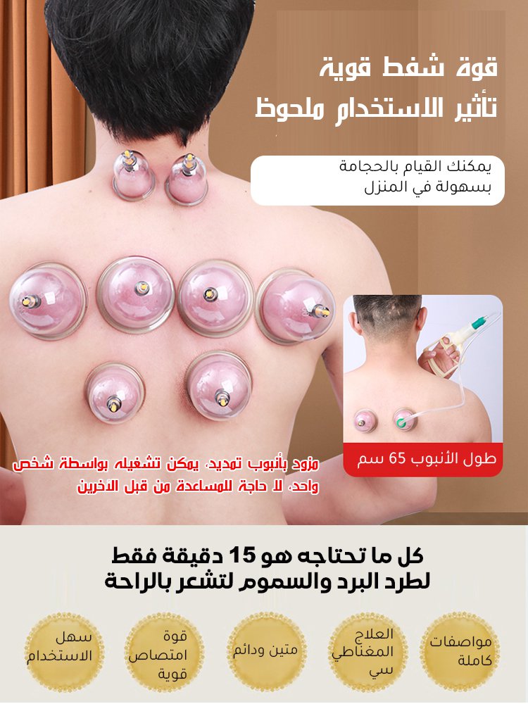 جهاز الحجامة بالفراغ المنزلي (مانع للحروق)