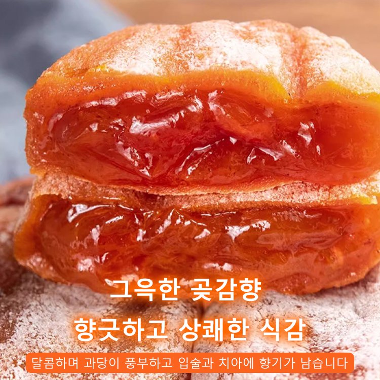 농가 상강 류심 곶감