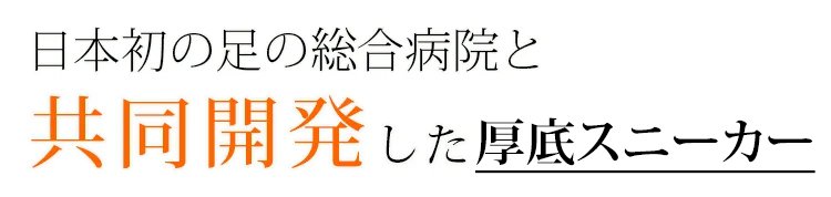 快適な履き心地の幅広スニーカー素材アップ