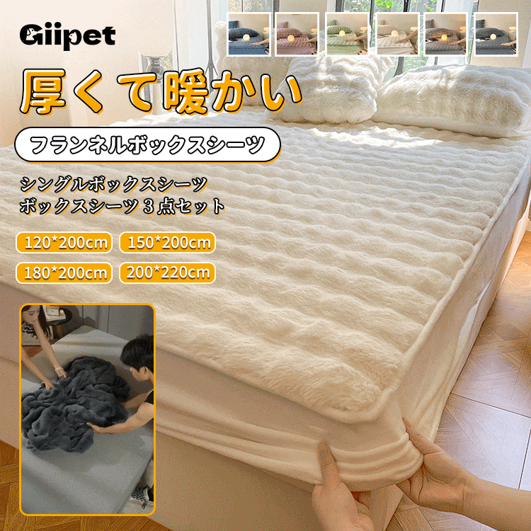 フランネルボックスシーツ3点セット 布団カバーセット 洋式ベッド・和式布団兼用 掛け布団カバー ボックスシーツ 枕カバー 洗い替え速乾タイプ 冬 吸湿発熱 静電気防止 寝具カバー  