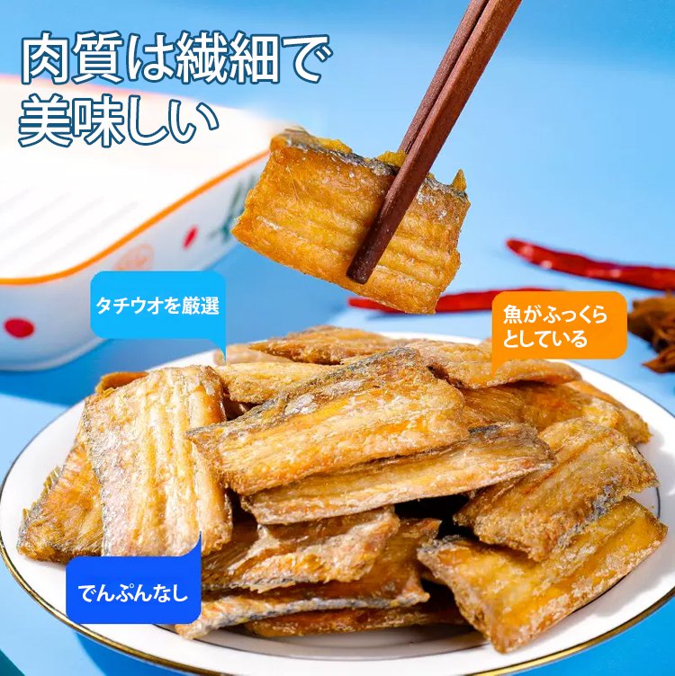 太刀魚スナック