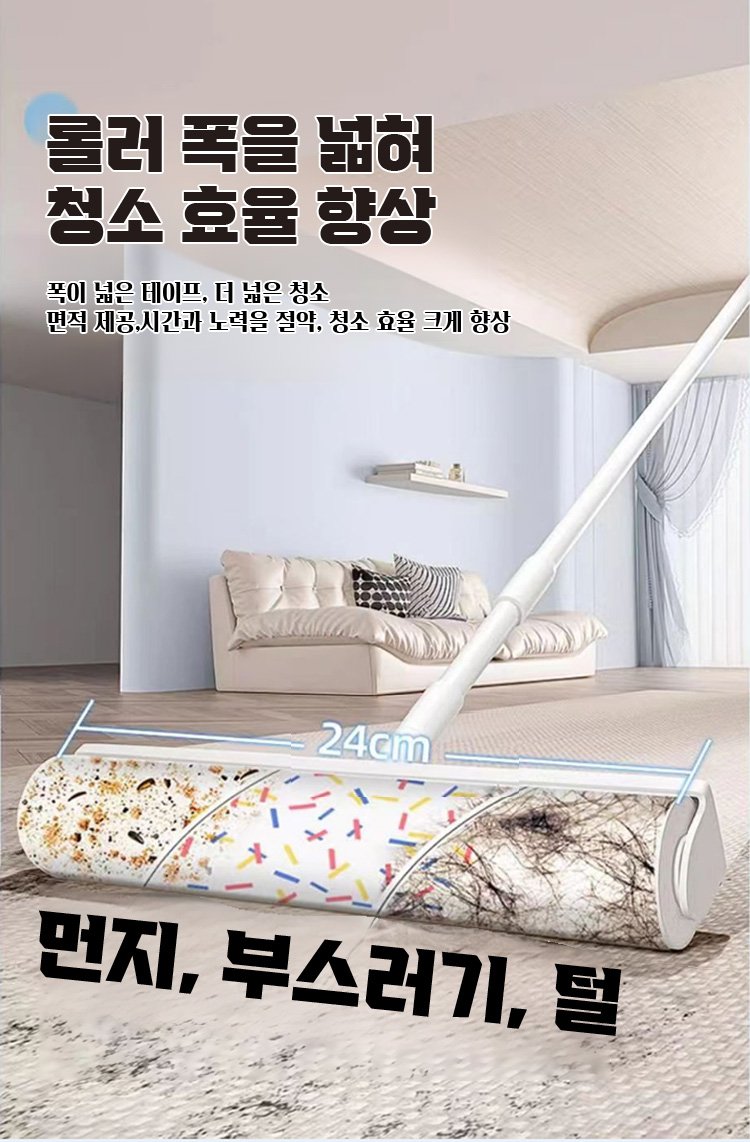 거실 바닥을 깨끗하게 청소하는 롤러 크리너