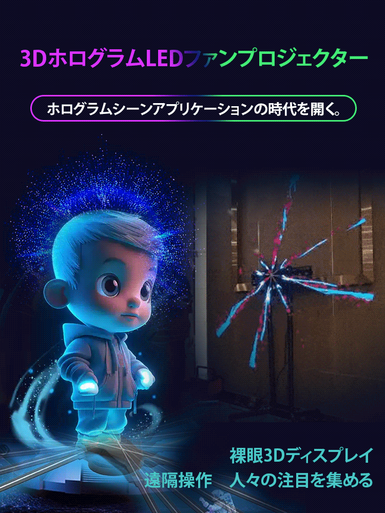 3DホログラムLEDファンプロジェクター