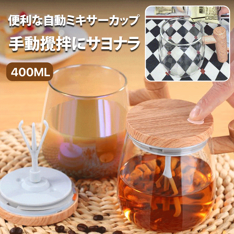 自動ミキサーカップ