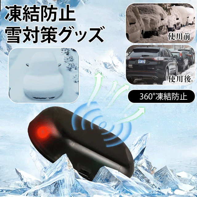 凍結防止・雪対策グッズ