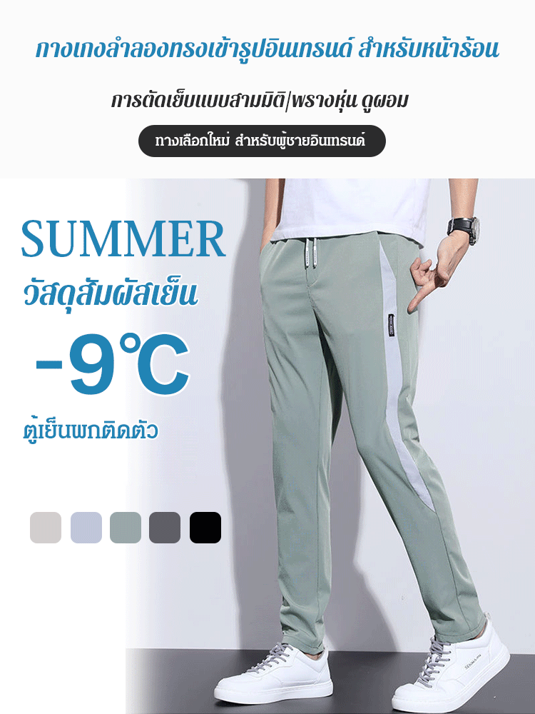 กางเกงผ้าไหมเย็น รุ่นบาง สำหรับหน้าร้อน