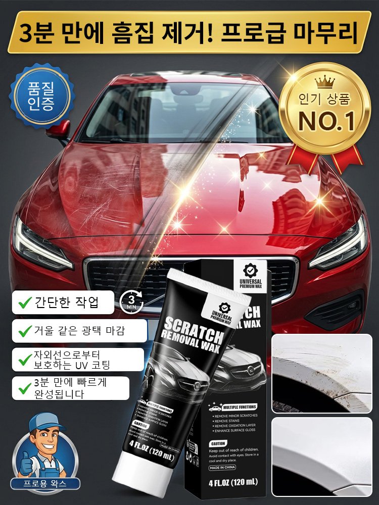 한 번에 긁힘 제거 자동차 도장 흠집 깊은 복원 왁스