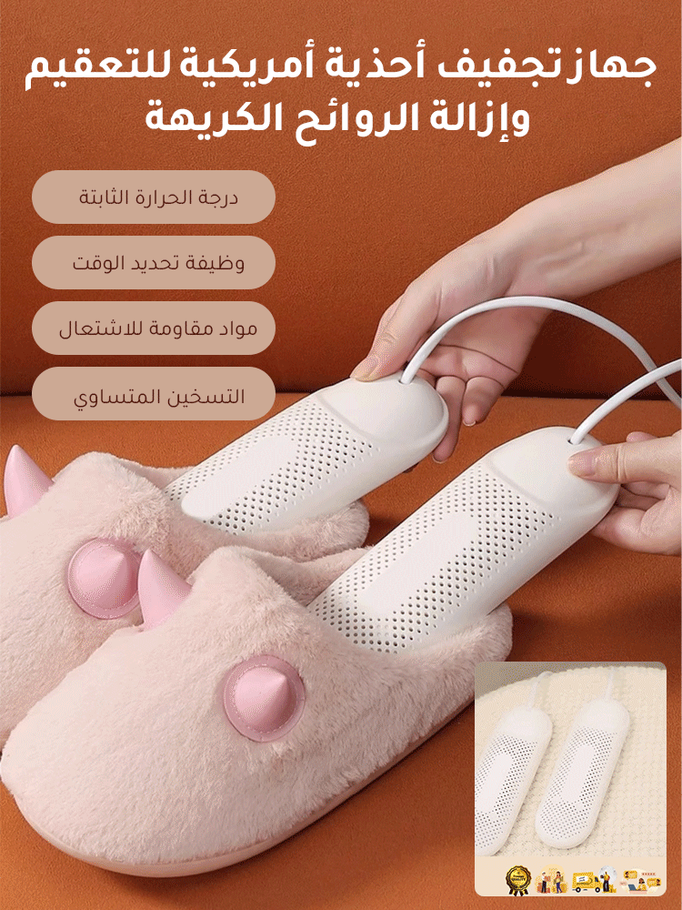 جهاز تجفيف أحذية أمريكية للتعقيم وإزالة الروائح الكريهة