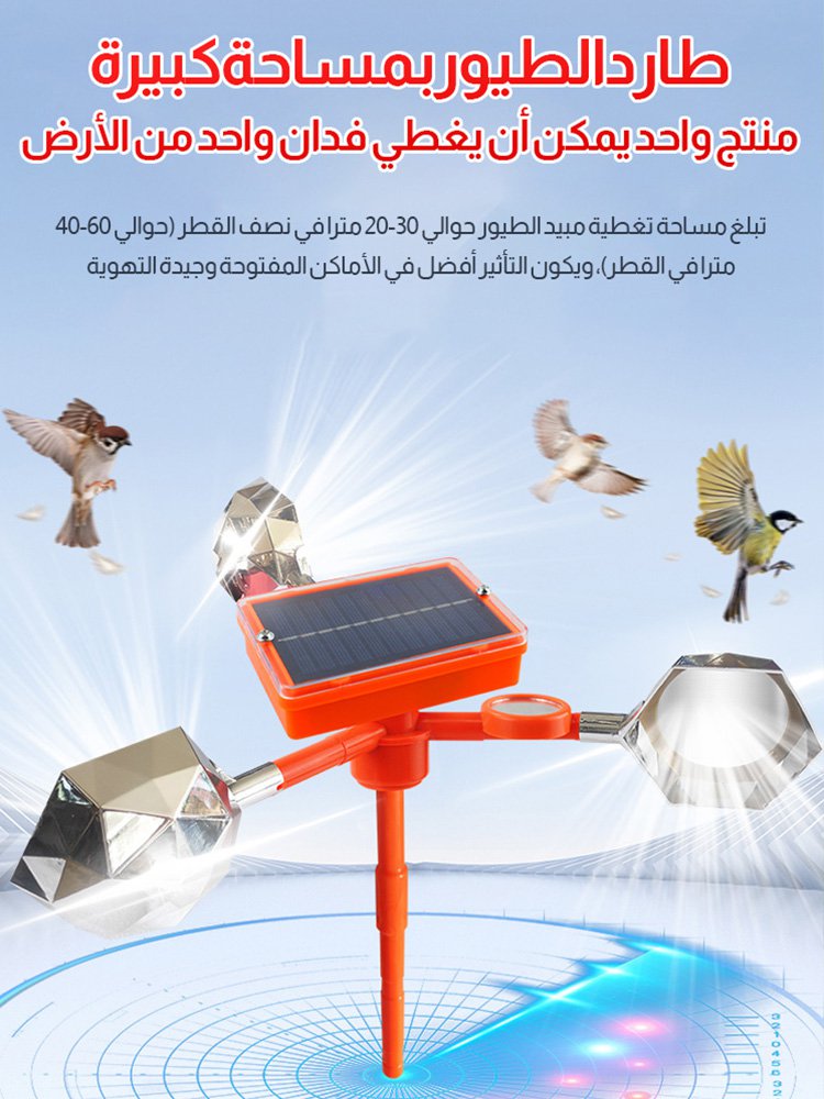 جهاز طارد الطيور بالطاقة الشمسية