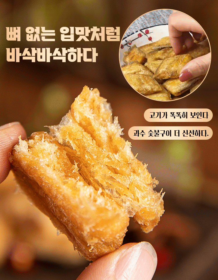 바삭바삭한 말린 갈치 간식