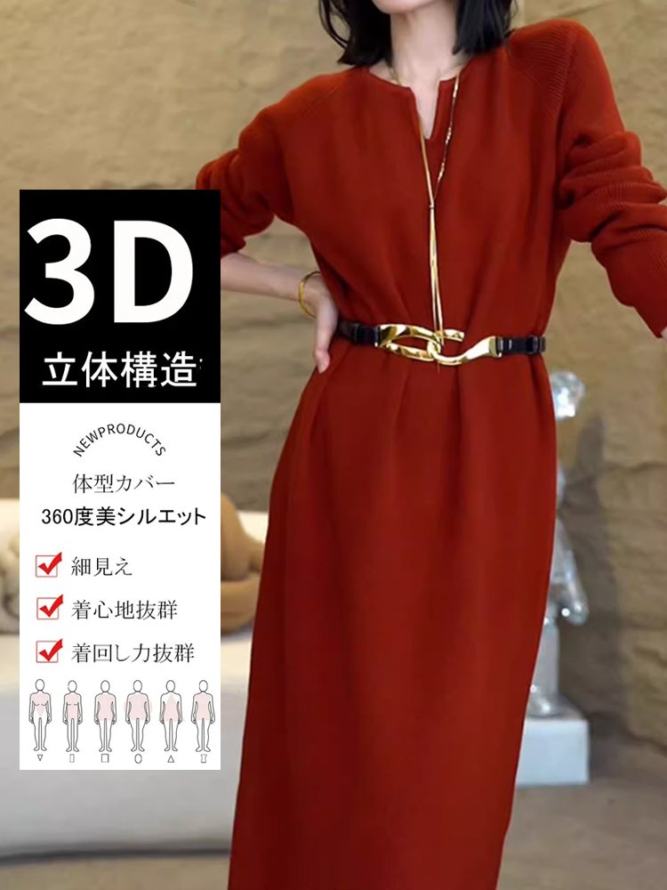 【無地で合わせやすい】秋冬のVネックニット長袖ロングワンピース