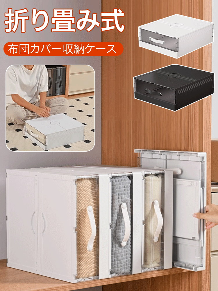 布団カバー収納ケース