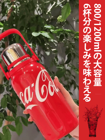 コカ・コーラコラボ2WAY保冷保温水筒