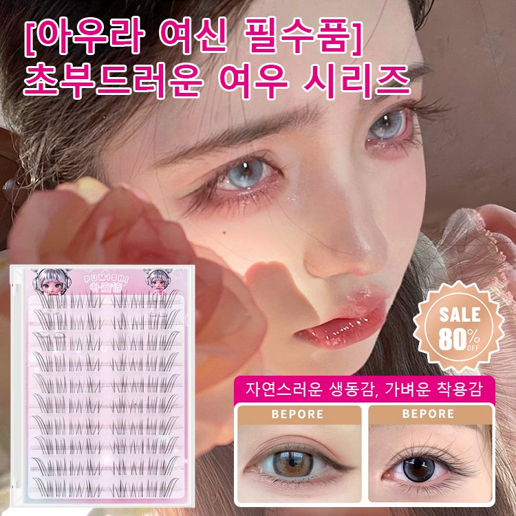 [아우라 여신 필수품] 초부드러운 여우 시리즈 접착제 프리 에어 속눈썹