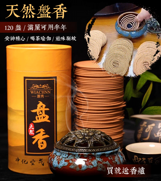 送香爐 - 天然盤香持久去異味