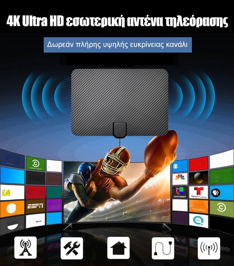 Ψηφιακή κεραία υψηλής ευκρίνειας τηλεόρασης