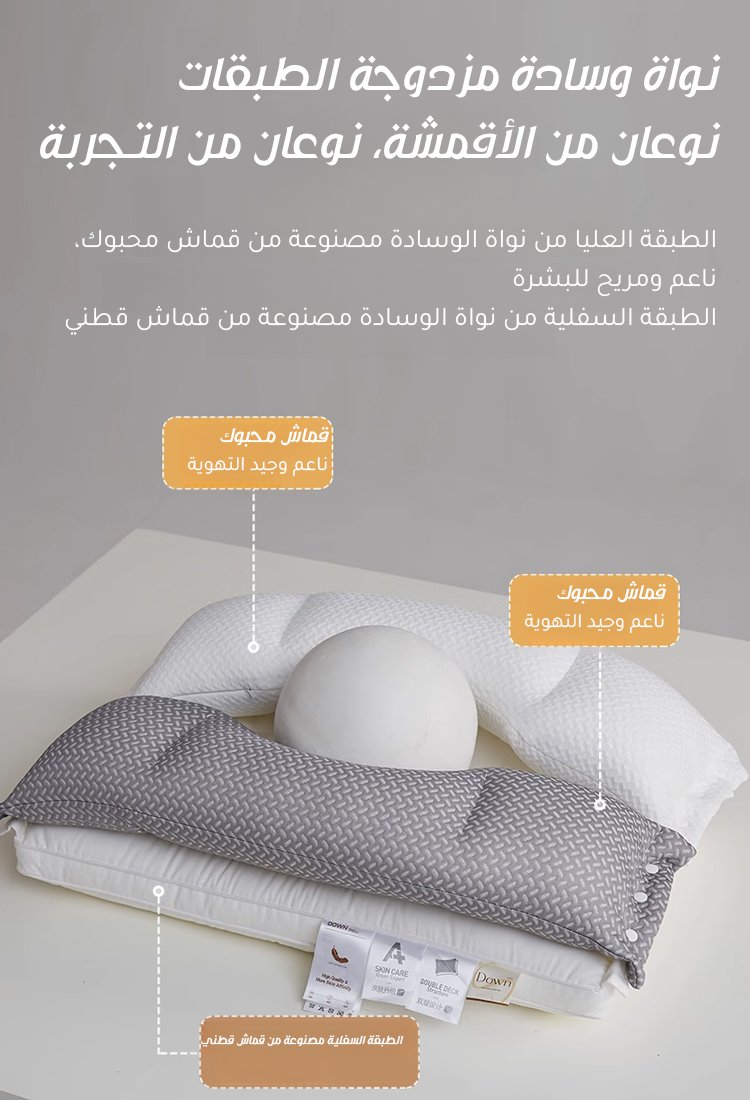 مخدة النوم المزدوجة الطبقات لحماية العنق