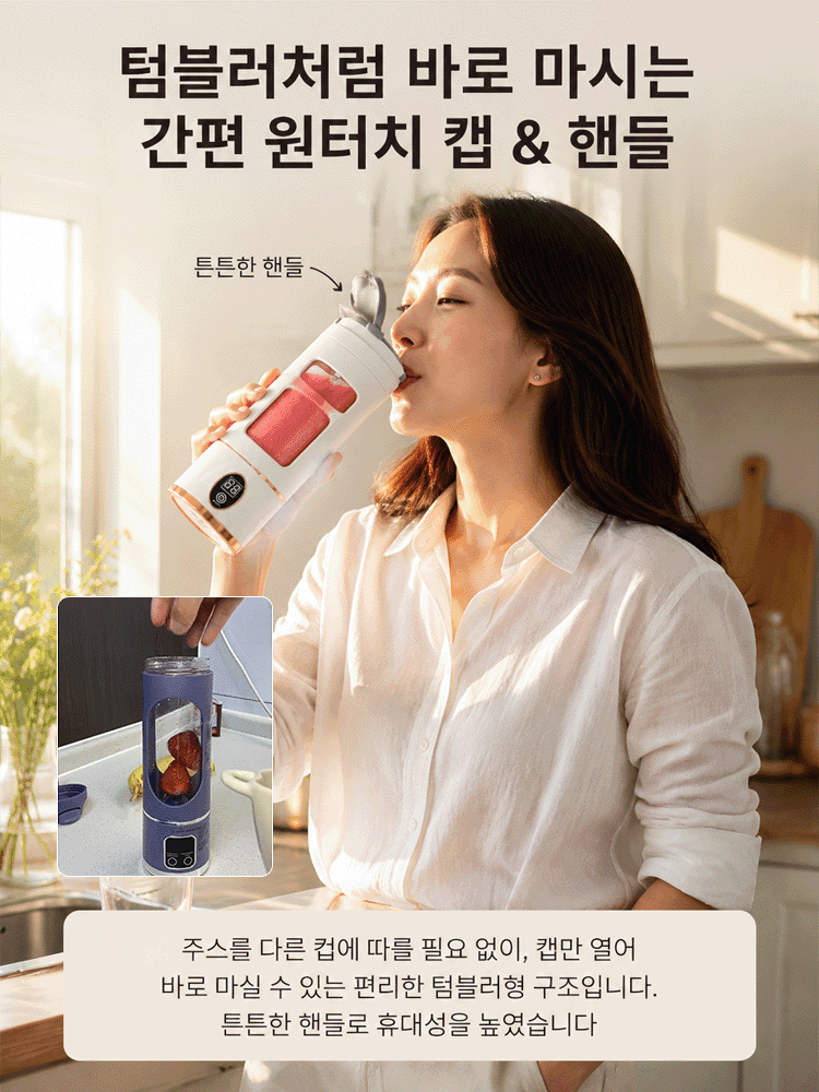 프리미엄 무선 휴대용 텀블러 믹서기