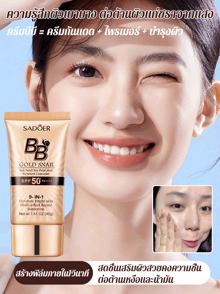ครีมบีบีกันแดดปกปิดจุดด่างดำสูตรหอยทาก