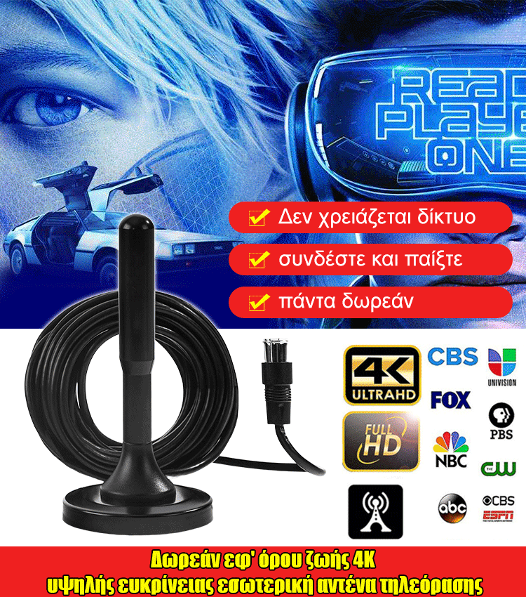 Ψηφιακή κεραία υψηλής ευκρίνειας τηλεόρασης