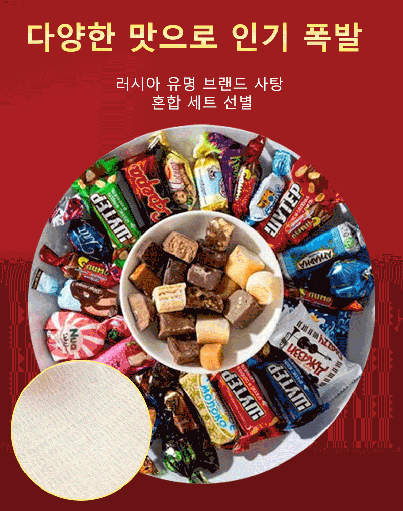 러시아 수입 혼합 초콜릿 캔디