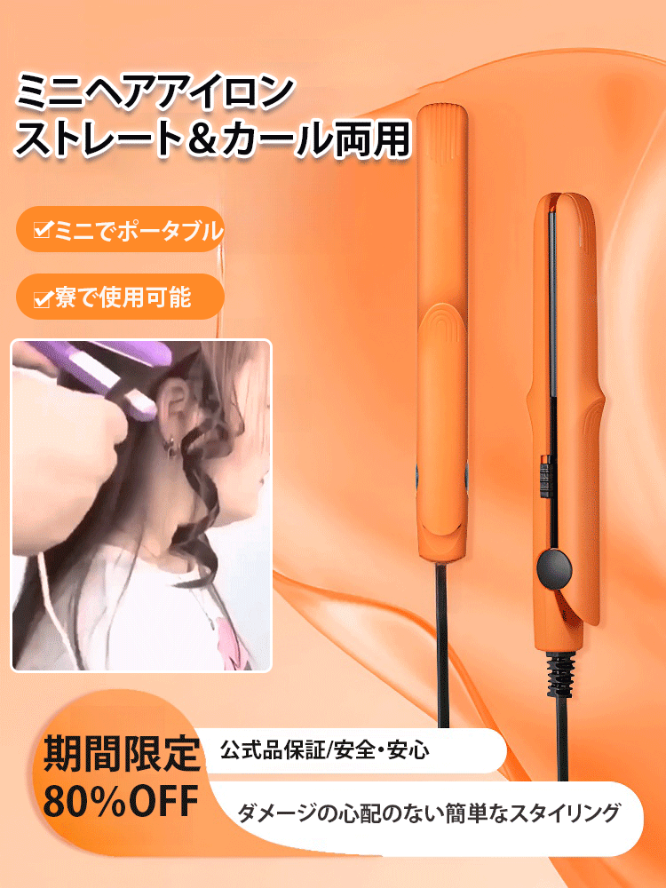 【ストレート＆カール両用】ミニセラミックスヘアアイロン