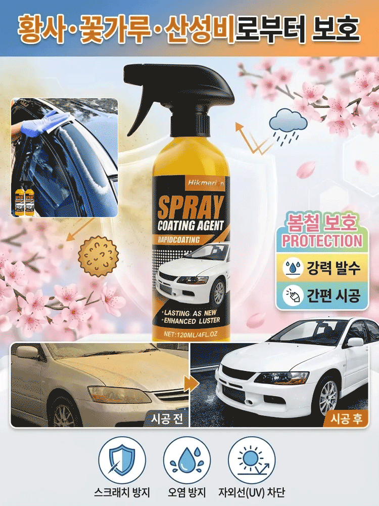 [낡은 차를 새 차로 바꿔보세요] 미국산 수입 자동차 코팅 스프레이