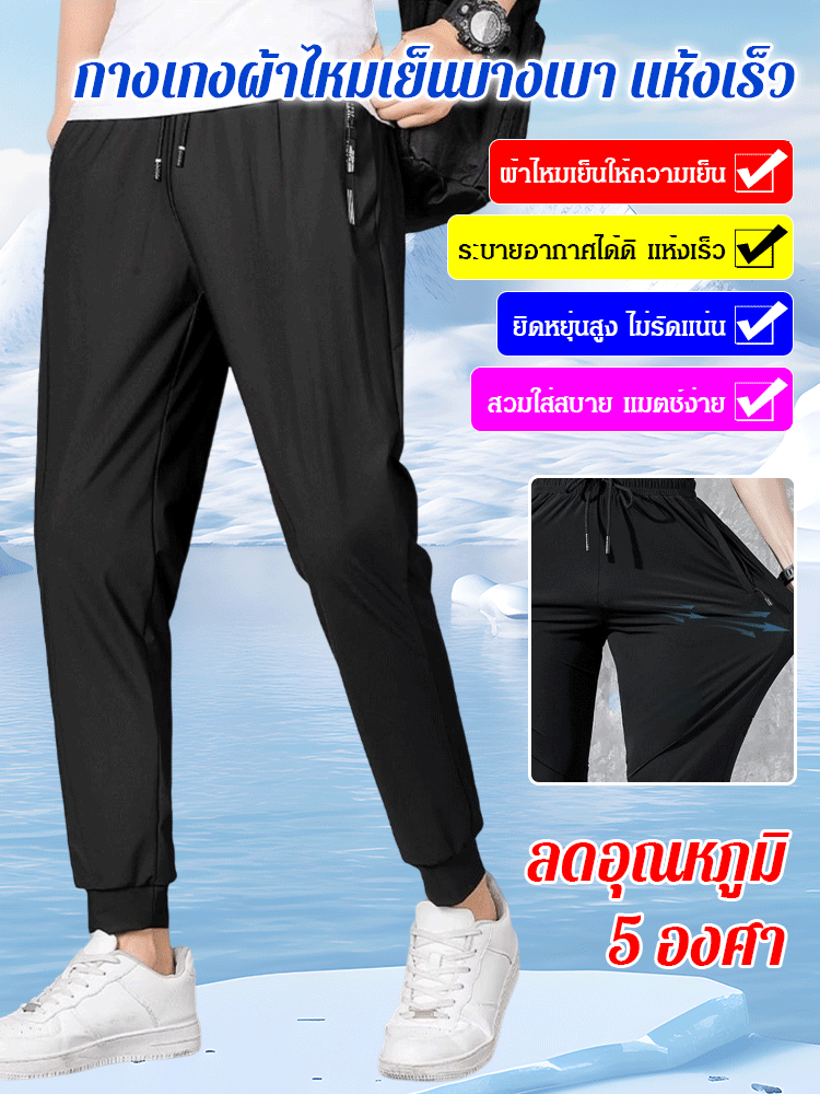 กางเกงผ้าไหมเย็นบางเบา&nbsp;แห้งเร็ว