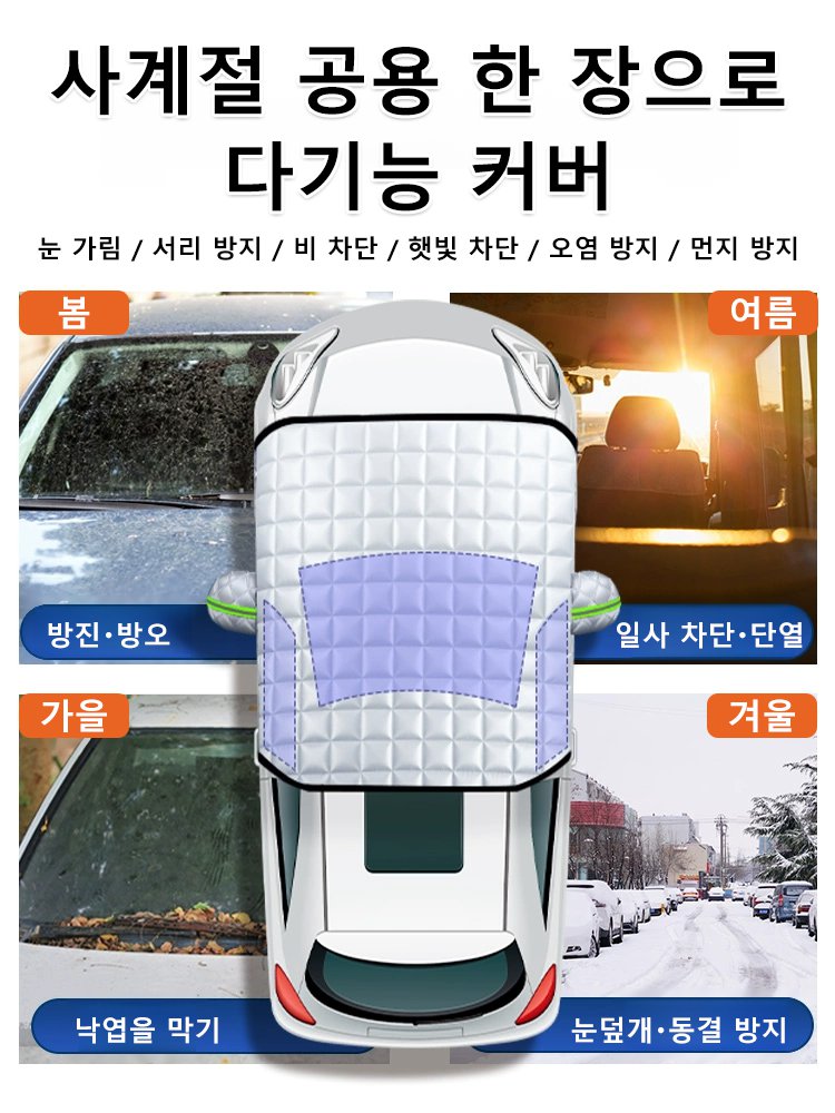 자동차 서리·눈·자외선 차단 커버
