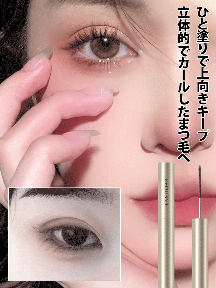 極細カールマスカラ