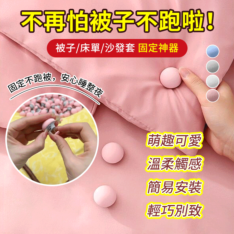 【被子別想跑！】被子固定器