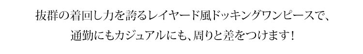 女性らしいシルエットのドッキングワンピース