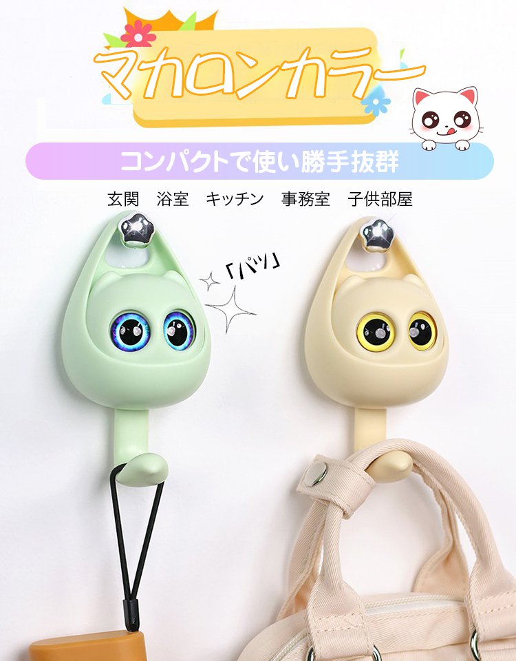 目が動くキャットフック