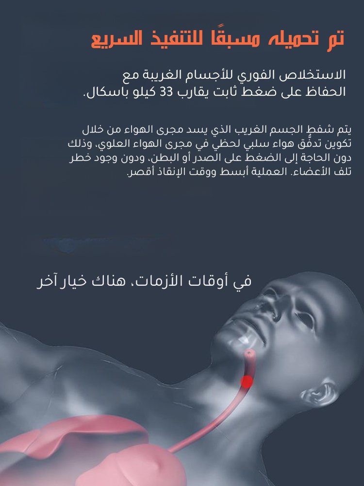 [الثواني الذهبية الثلاث] جهاز هيمليتش لمكافحة الاختناق