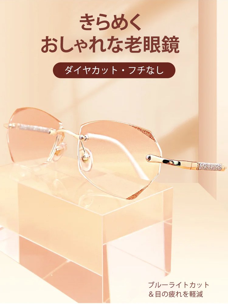 きらめくおしゃれな老眼鏡フチなし