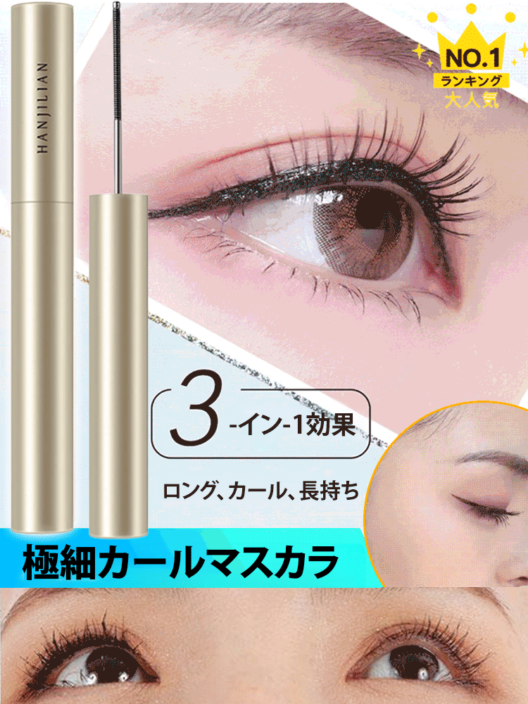 極細カールマスカラ
