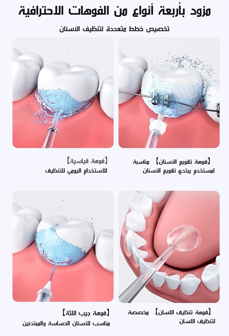 جهاز تنظيف الأسنان المحمول بالماء