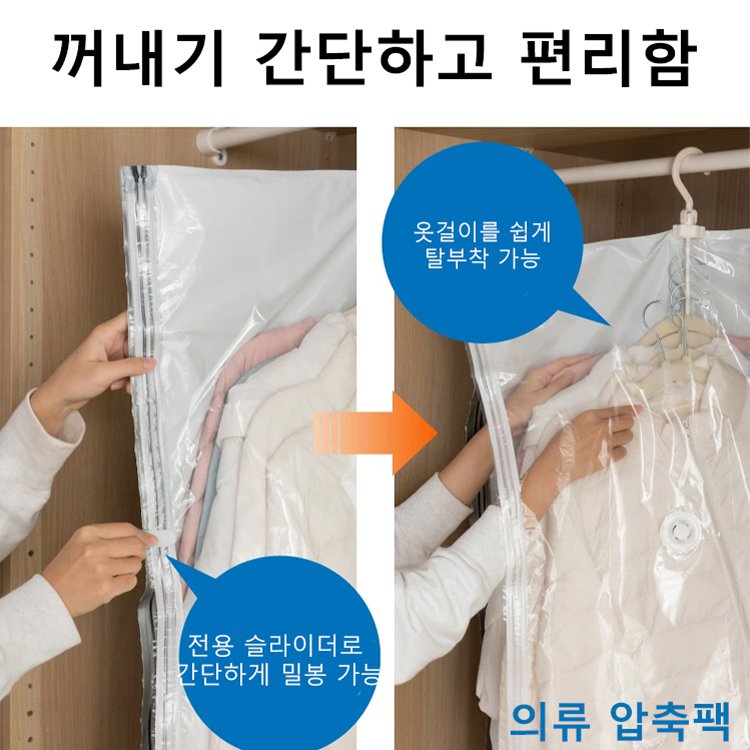 옷걸이형 흡입 프리 진공 압축팩