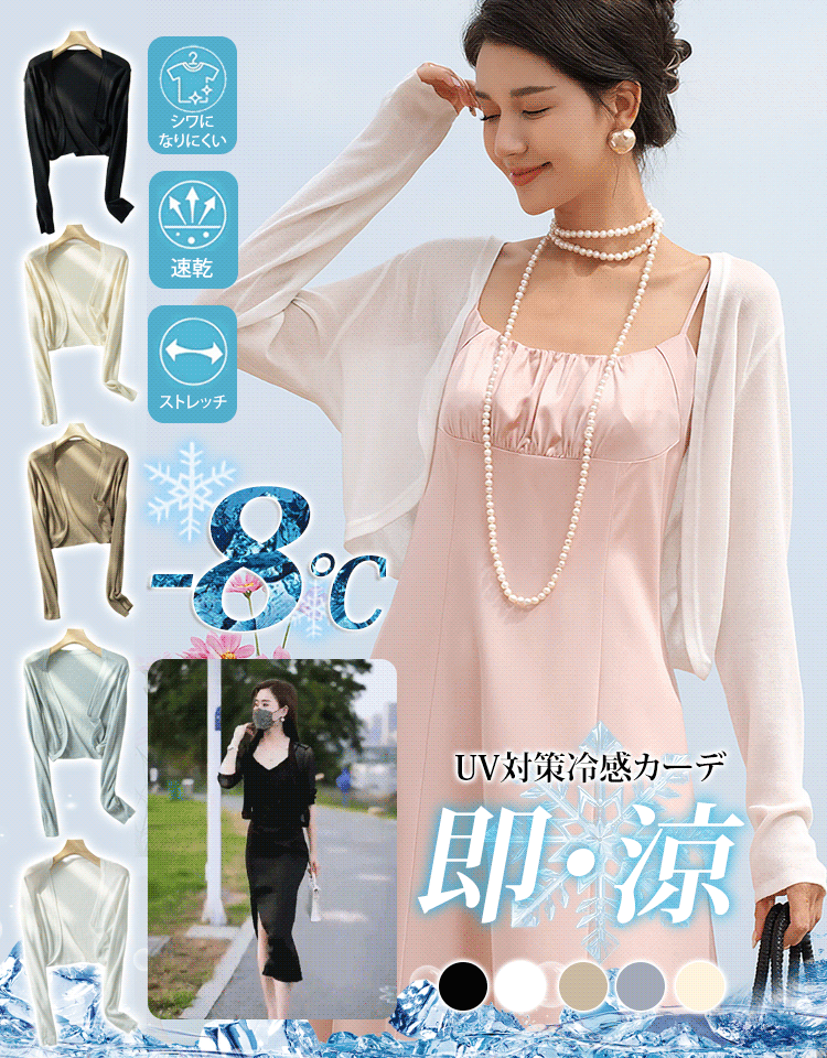 UV対策冷感カーデ