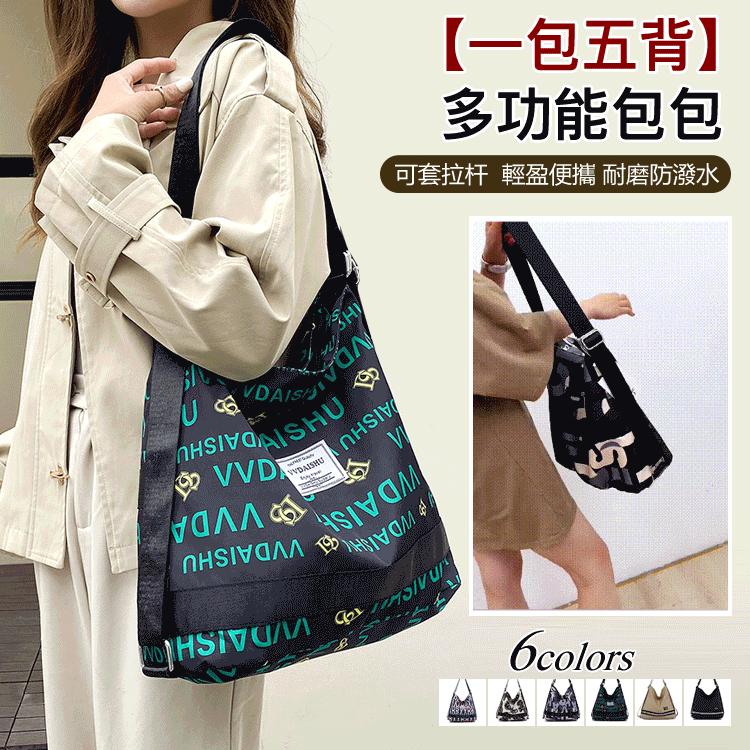 【一包五背】多功能包包