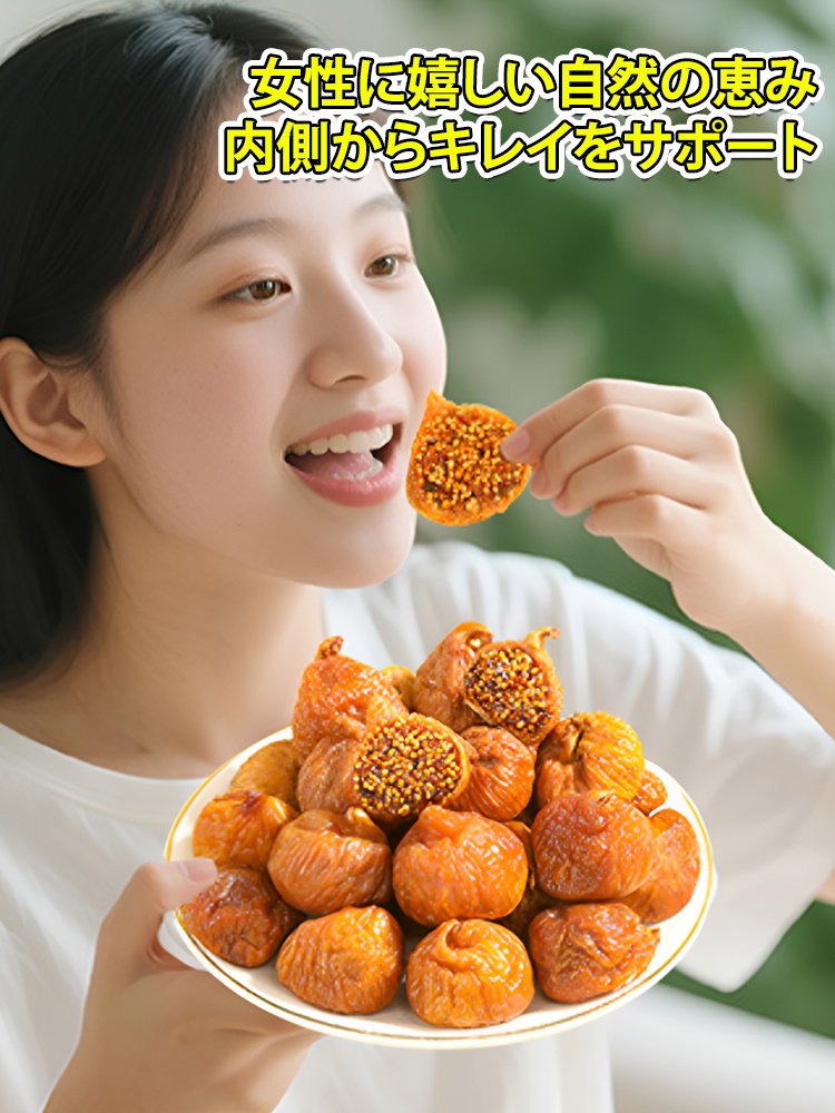 【抗がん作用と尿酸降下】天然ドライいちじく