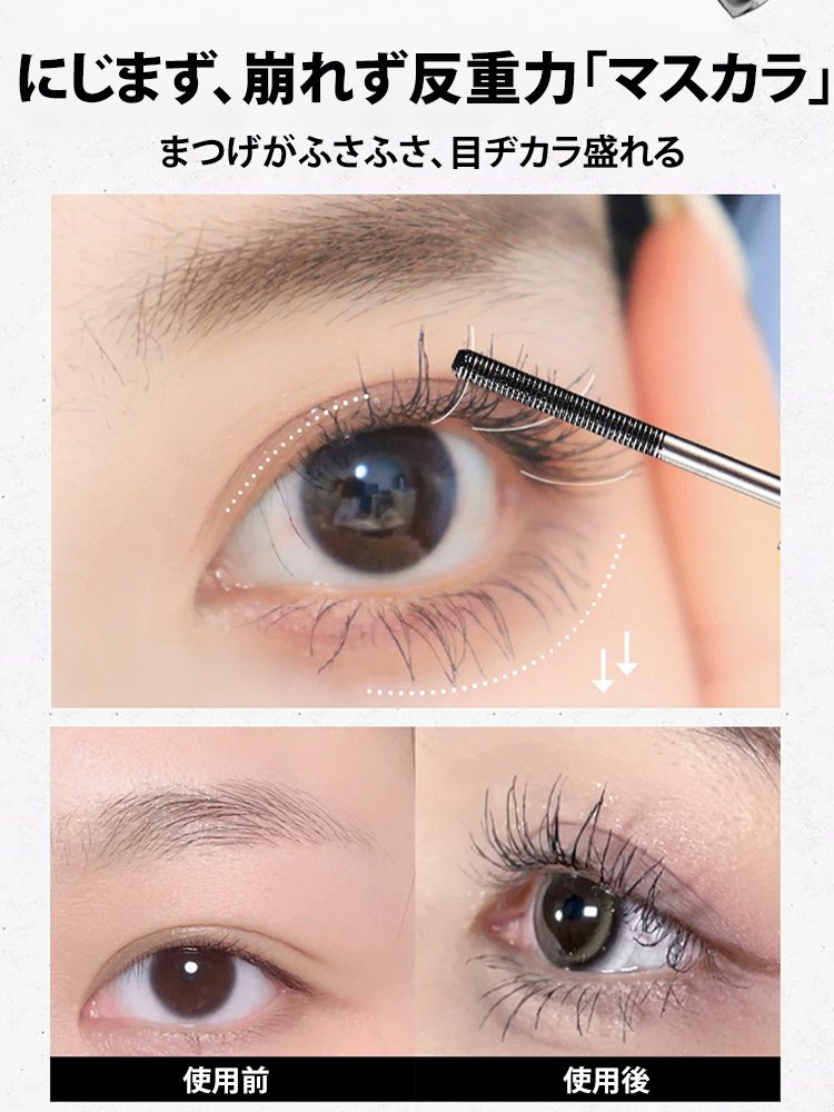 極細カールマスカラ