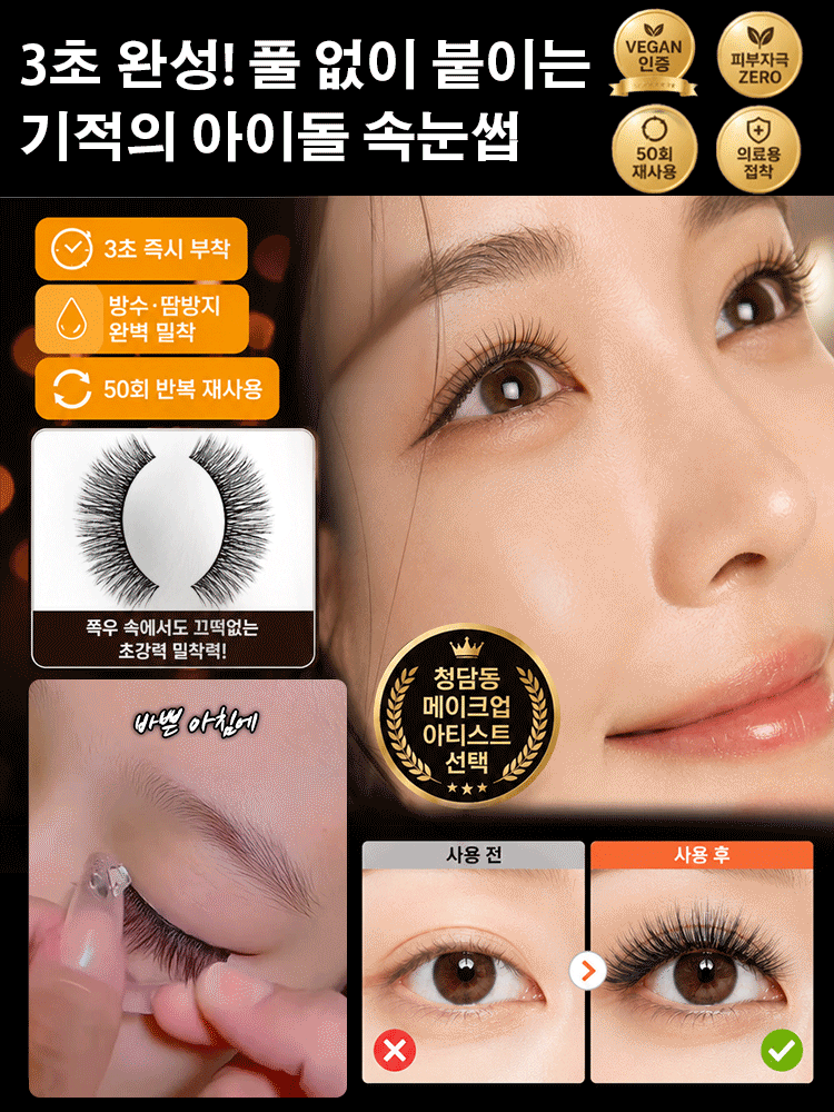 인플루언서 픽 여러 번 재사용하는 가성비 인조 속눈썹